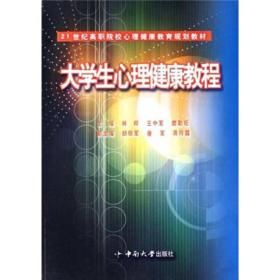 大学生心理健康教程（第2版）/21世纪高职院校心理健康教育规划教材