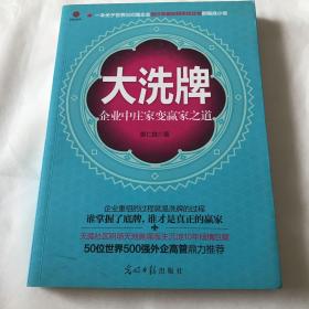 大洗牌：企业中庄家变赢家之道