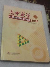 高中数学：必修课程综合测评2016第四版