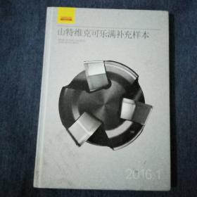 山特维克可乐满补充样本：2016