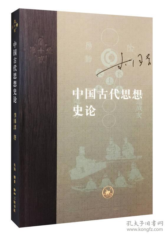 中国古代思想史论