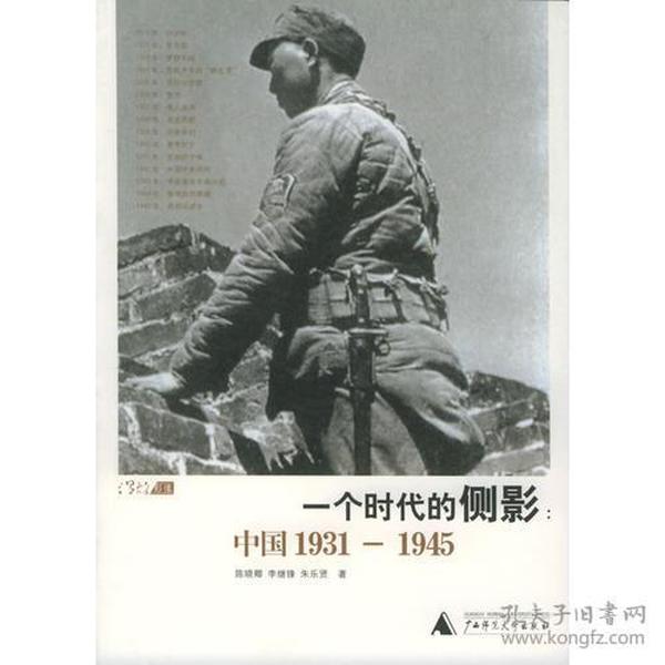 一个时代的侧影：中国1931——1945