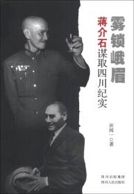 雾锁峨眉：蒋介石谋取四川纪实