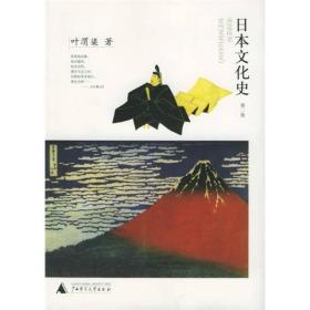 微残85品-日本文化史(第二版)（边角磕碰）