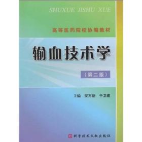 输血技术学
