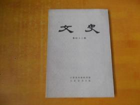 文史 第四十二辑（繁体）【品好 看图】