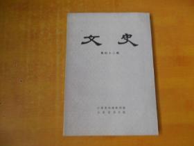 文史 第四十二辑（繁体）【品好 看图】