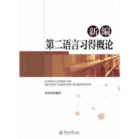 新编第二语言习得概论 张宏武 暨南大学出版社9787566820075