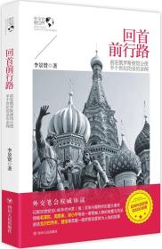 外交官看世界·回首前行路：前驻俄罗斯使馆公使半个世纪的亲历亲闻