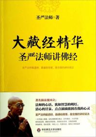 大藏经精华圣严法师讲佛经圣严法师著ISBN9787567517547/出版社：华东师范大学出版社