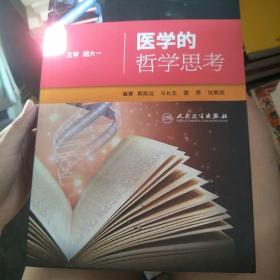 医学的哲学思考(包销2000)