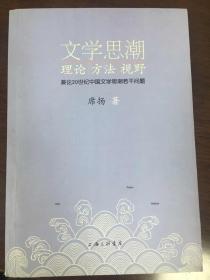 签名本：文学思潮 理论 方法 视野（席扬签赠山东大学贺立华教授）