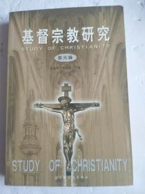 基督宗教研究（第六辑）品见实图和描述