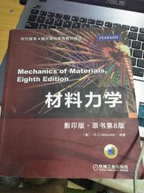 材料力学（影印版·原书第8版）