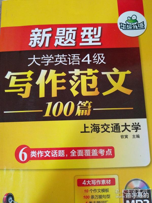 华研外语 大学英语四级写作范文100篇 英语四级作文