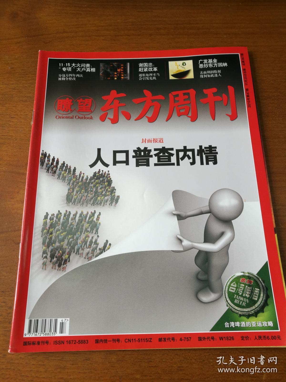 瞭望东方周刊（2010年第47期,总第367期）:人口普查内情 等