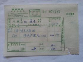 特色票据284（书票）--1971年新华书店上海发行所革命委员会拨书通知单（听毛主席话跟共产党走）