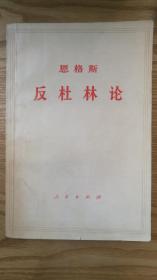 恩格斯——反社林论