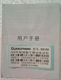 【收藏品】《GUANGPHONE D8100 GSM双频数字移动电话机 用户手册》 编号：B00024