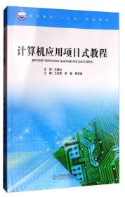 计算机应用项目式教程/职业教育“十三五”规划教材