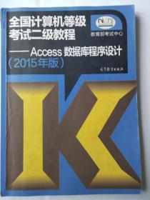 全国计算机等级考试二级教程——Assess数据库程序设计 教育部考试中心 高等教育出版社