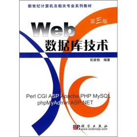 新世纪计算机及相关专业系列教材：Web数据库技术（第3版）