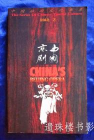 中国京剧（中国旅游文化书系）