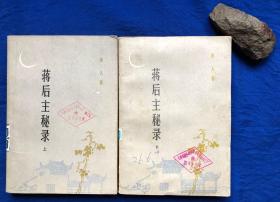 一版一印《蒋后主秘录》上下册／百花文艺出版社／唐人著／1983年