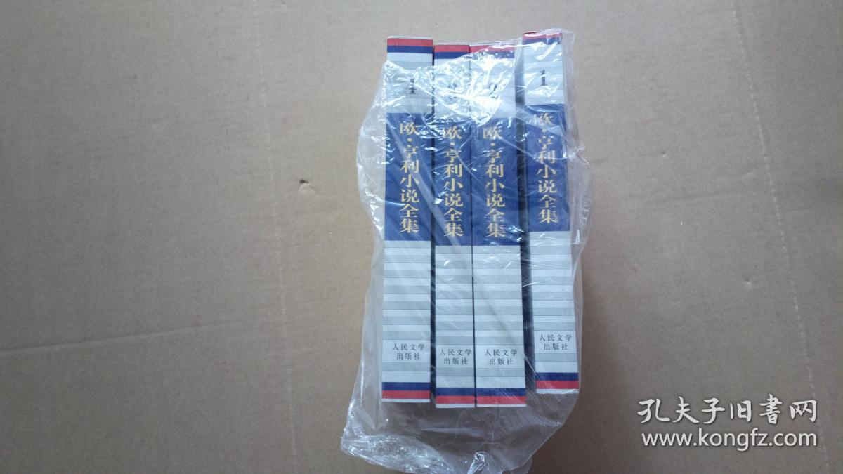 欧·亨利小说全集（全四卷）