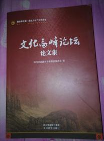 藏羌彝走廊、彝族文化产业博览会、文化高峰论坛论文集