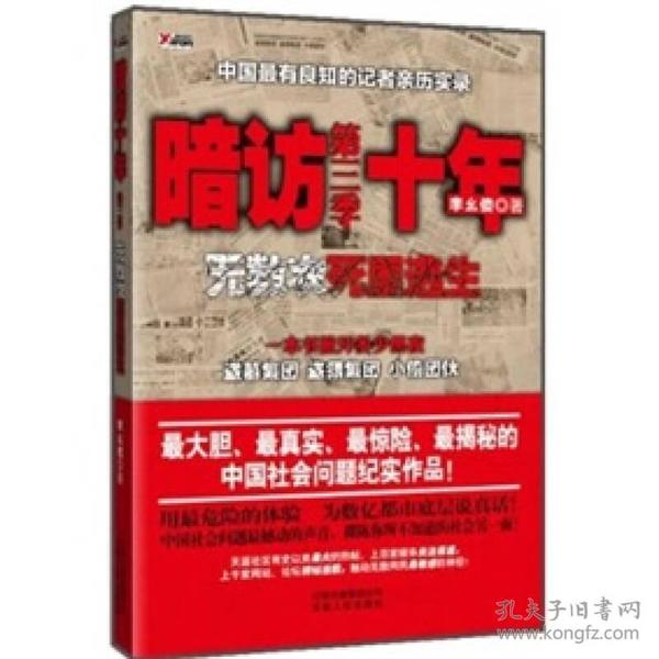 暗访十年-无数次死里逃生第三季：中国最有良知的记者暗访盗墓集团、盗猎集团、小偷团伙