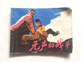 连环画：无声的战斗