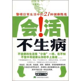 会活不生病：警惕日常生活中的21种健康隐患