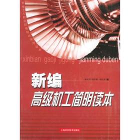 新编高级机工简明读本——机电工人职业技能培训系列读本