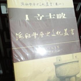 陆海丰历史文化丛书（10册全新）