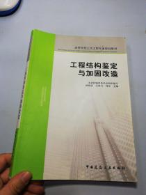 高等学校土木工程专业规划教材：工程结构鉴定与加固改造