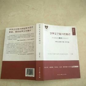 世界文藝復(fù)興的推動中華文化復(fù)興文集（第三卷）作者簽名贈本