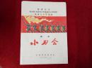 怀旧收藏 1977年 节目单说明书 舞剧小刀会 中国歌剧团演出