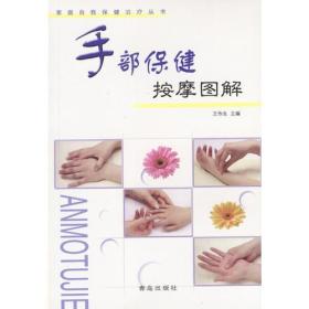 手部保健按摩图解ISBN9787543629950/出版社：青岛