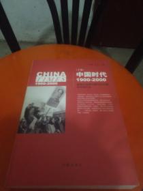 《中国时代》（下）：美国主流报刊撰写的中国百年现代史