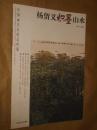 杨留义积墨山水 中国画名家精品粹编