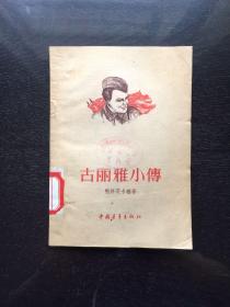 古丽雅小传(1956年)