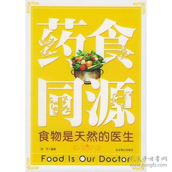 药食同源：食物是天然的医生