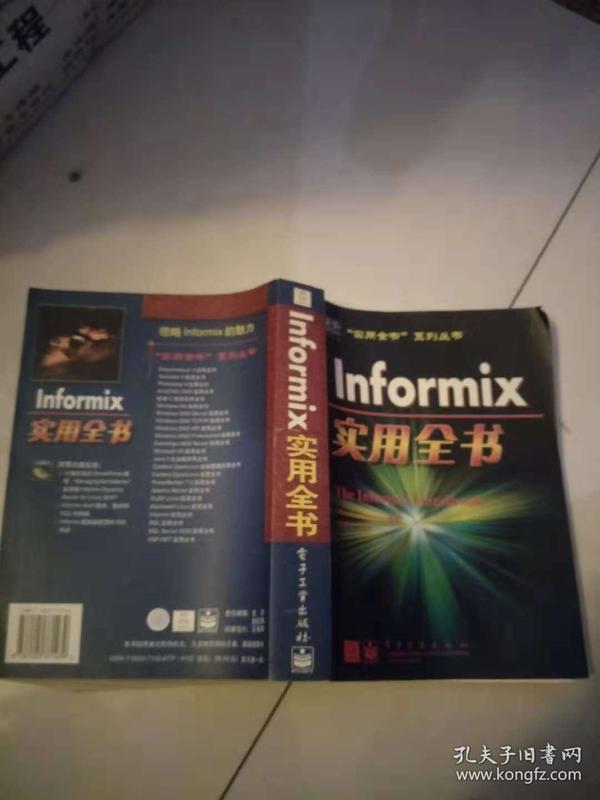 Informix实用全书（无光盘）【实物图片】
