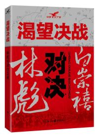 渴望决战:林彪对决白崇禧