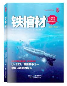 【全新正版】铁棺材