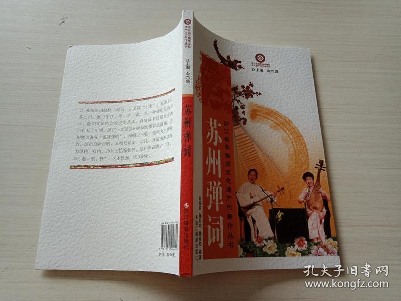 浙江省非物质文化遗产代表作丛书：苏州弹词
