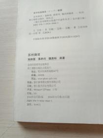 浙江省非物质文化遗产代表作丛书：苏州弹词