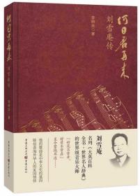 何日君再来 刘雪庵传（精装）“好花不常开，好景不常在……”一曲《何日君再来》，自上世纪三十年代以来，唱红了无数巨星，成为邓丽君一生的微雕，却为何争议不断？屡屡被禁，却为何又风靡世界，至今传唱不衰？他善于把情感化为音符绕指为柔，也曾让乐曲在战火中胜过钢枪，留下无数传世名曲的。可他却因《何日君再来》而命运多舛…… 　　《何日君再来——刘雪庵传》分为“飘零的落花”、“长城谣”、“追寻”、“何日君再来