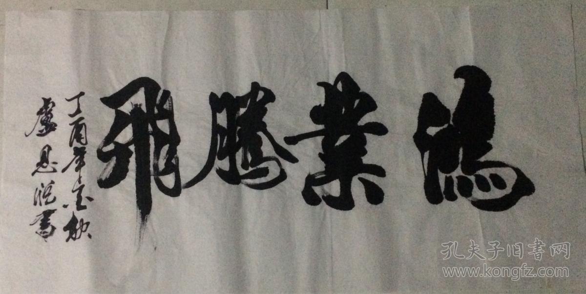 三尺书法39鸿业腾飞
